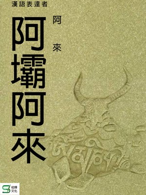 cover image of 阿壩阿來